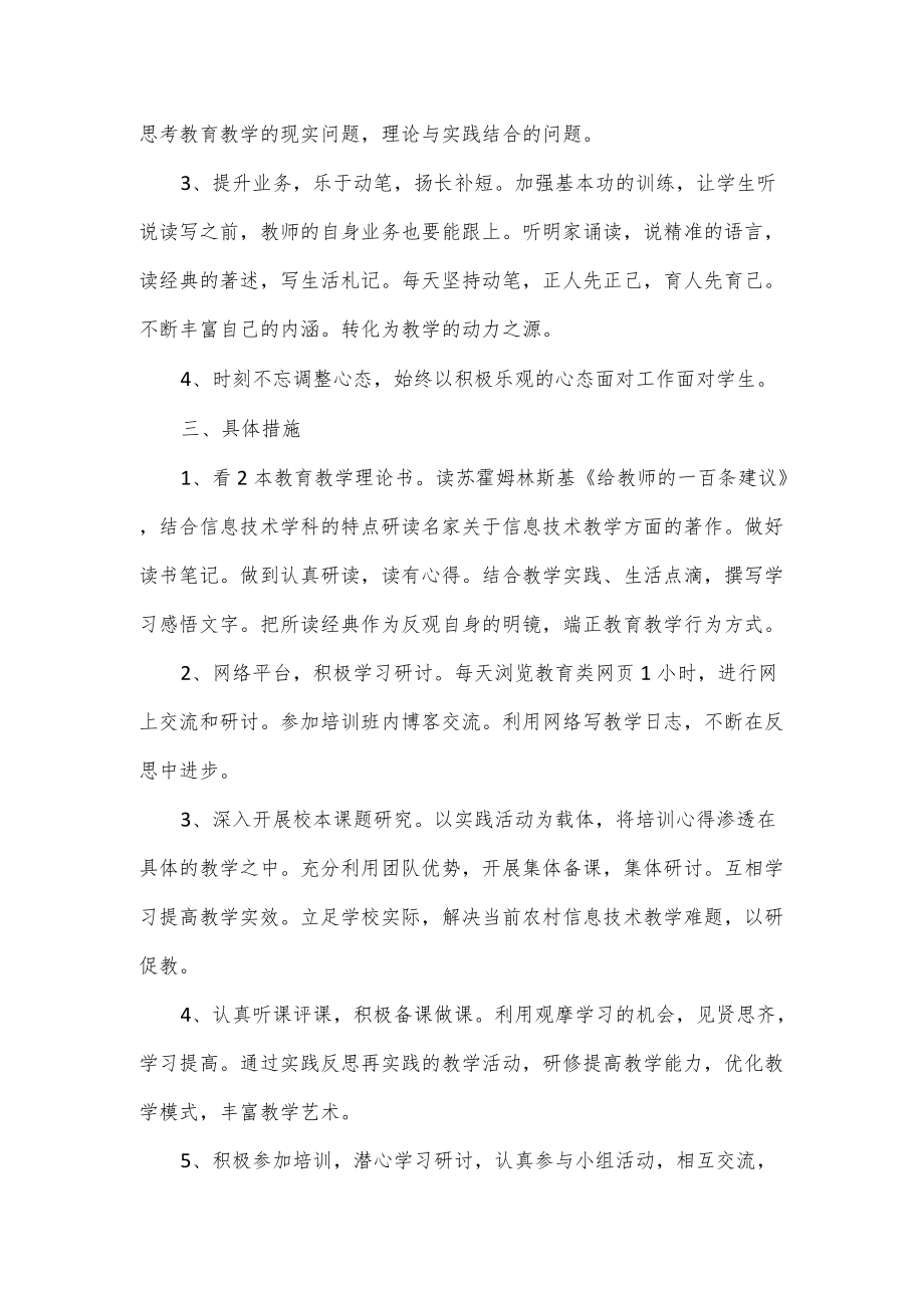 2022信息技术教师的个人研修工作计划5篇.docx_第2页