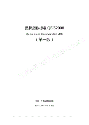 品牌指数标准QBIS2008.docx