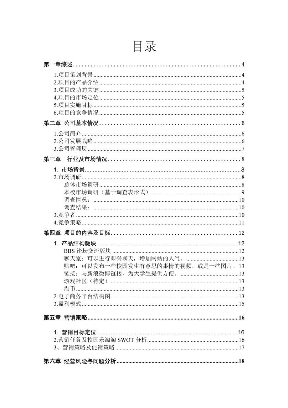 “乐淘淘”电子商务策划书.docx_第2页