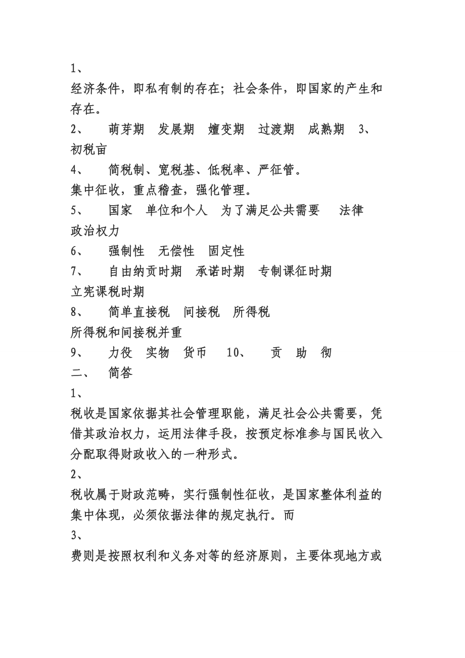 税务人员税收执法资格考试练习题库.docx_第3页