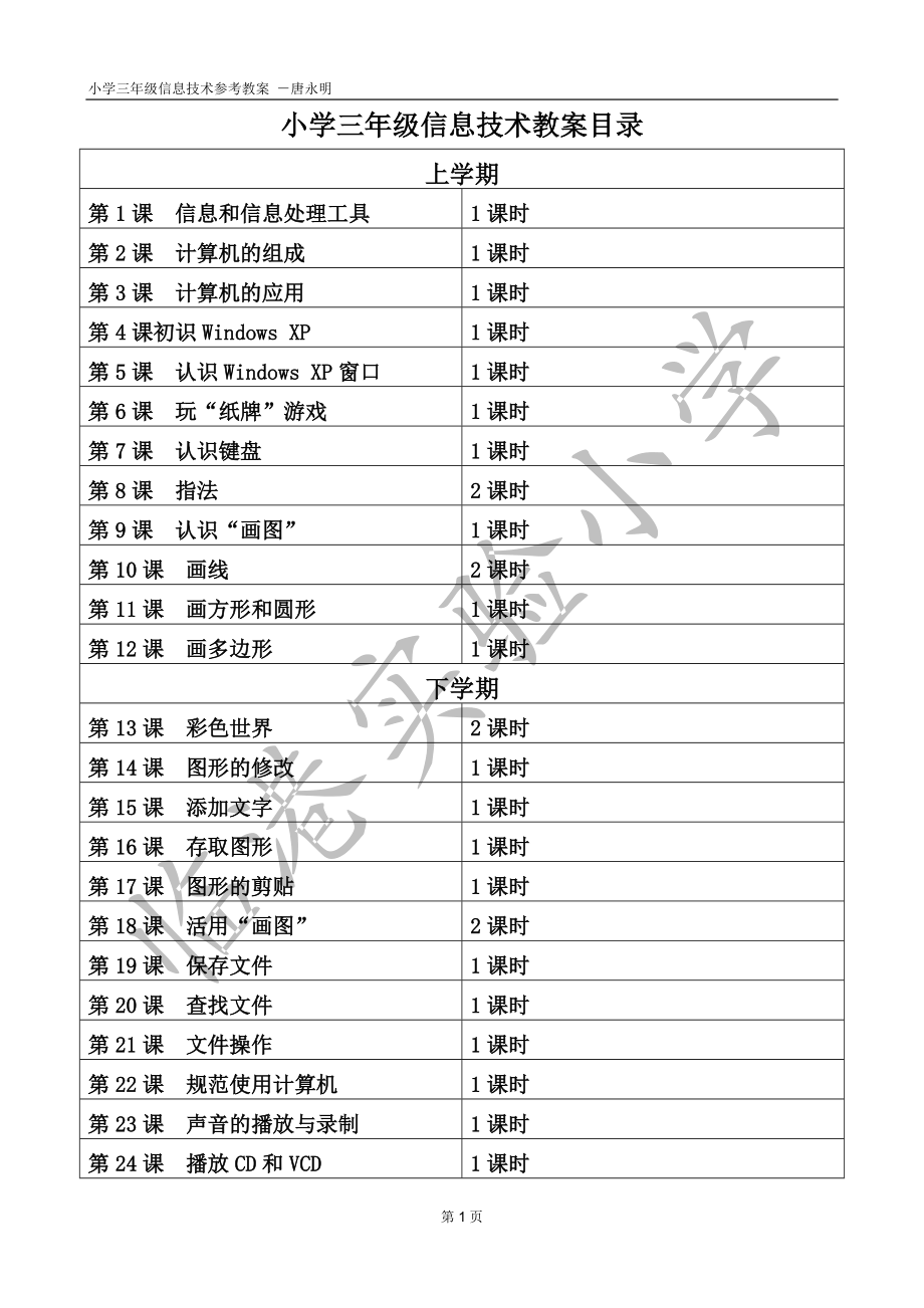 小学三年级信息技术教案.docx_第1页