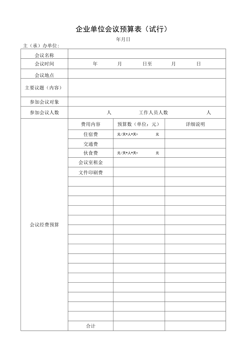 2022企业单位会议预算表（范本）.docx_第1页