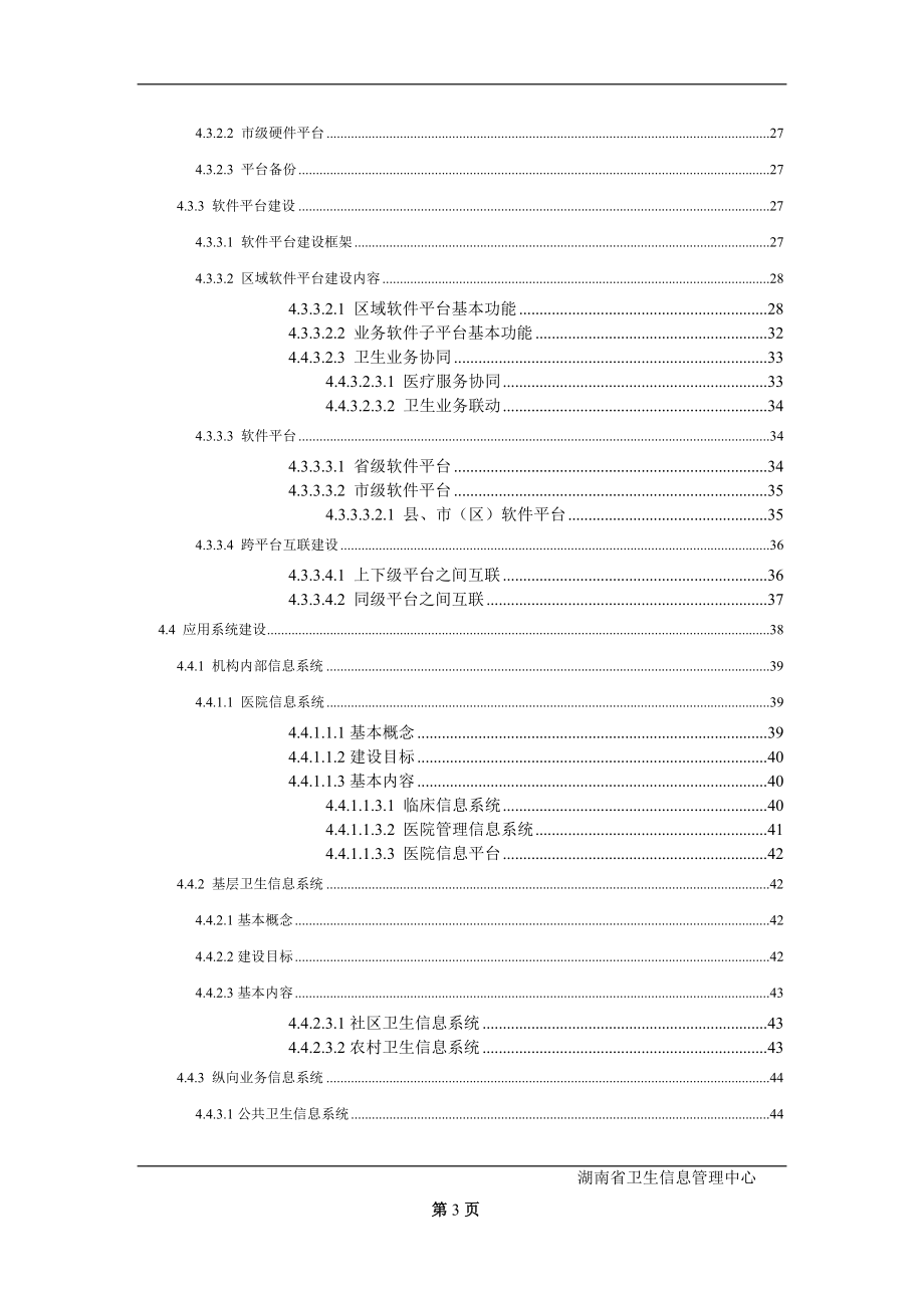 某省卫生信息化建设总体方案框架总体方案框架.docx_第3页