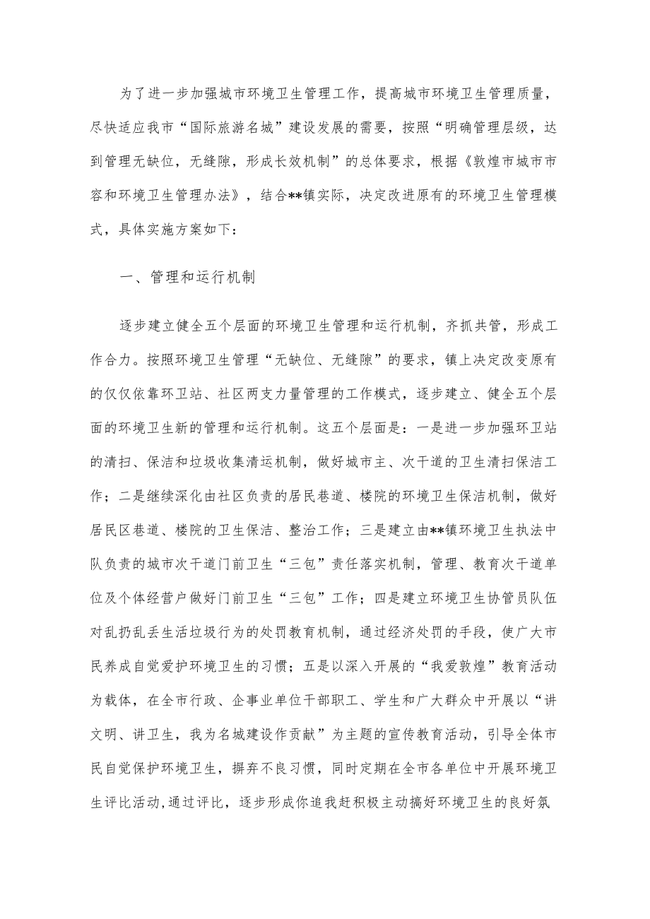 市容环境卫生执法检查工作方案.docx_第1页