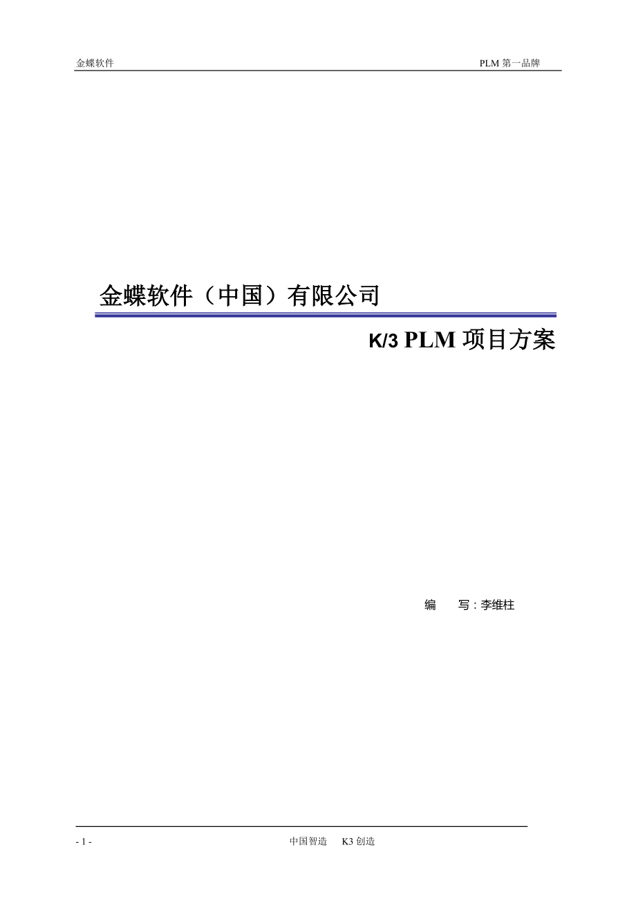 金蝶PLM标准方案.docx_第1页