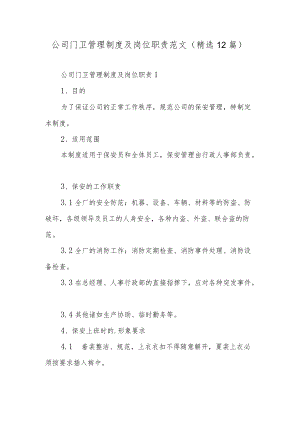 公司门卫管理制度及岗位职责范文（精选12篇）.docx