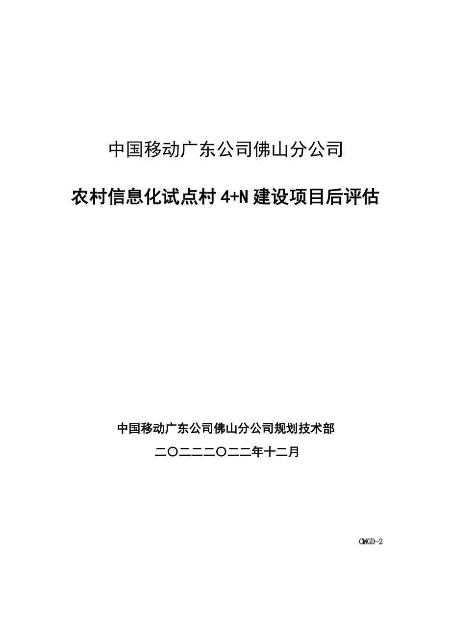 广东移动农村信息化试点评估.docx_第1页
