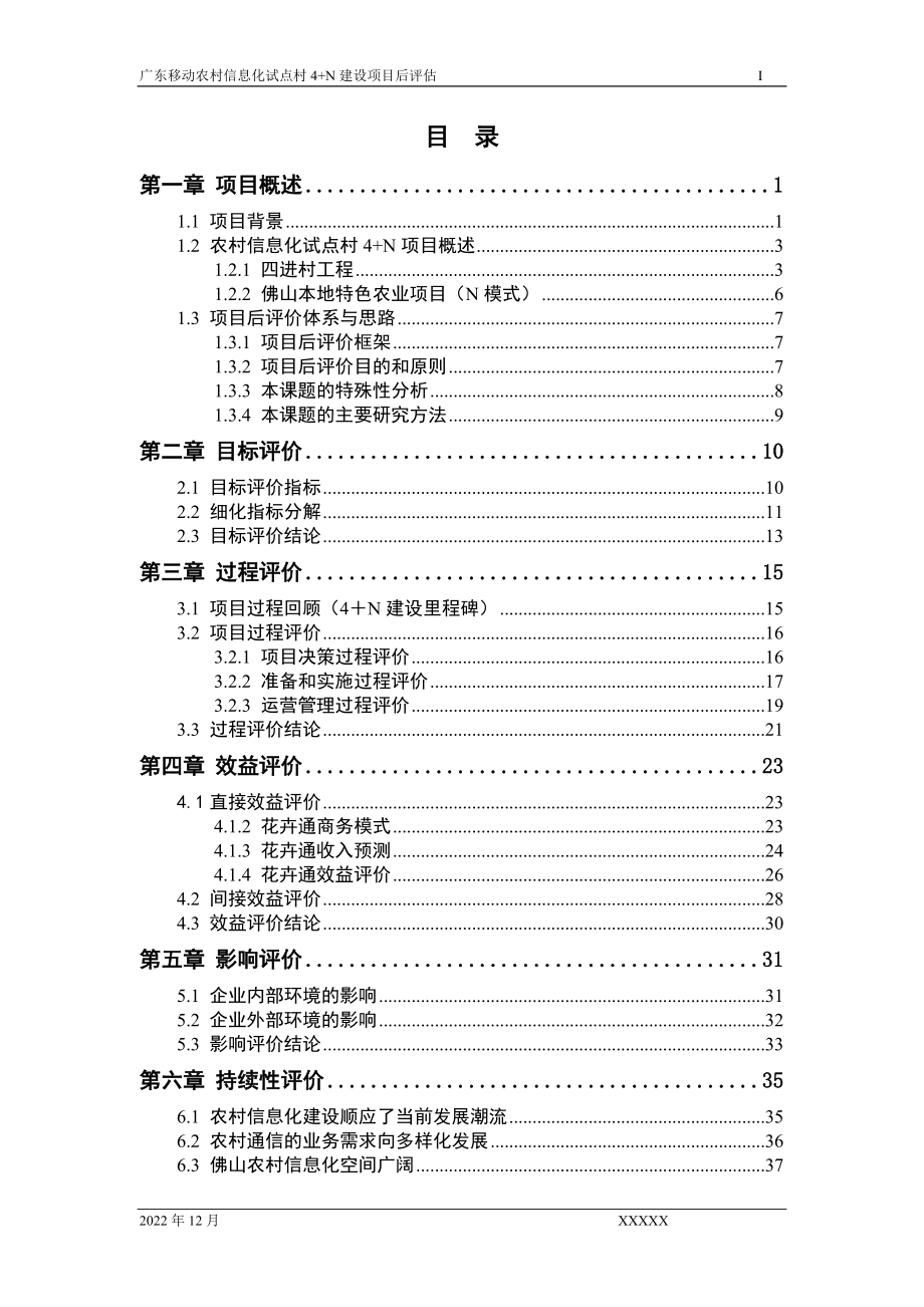 广东移动农村信息化试点评估.docx_第2页