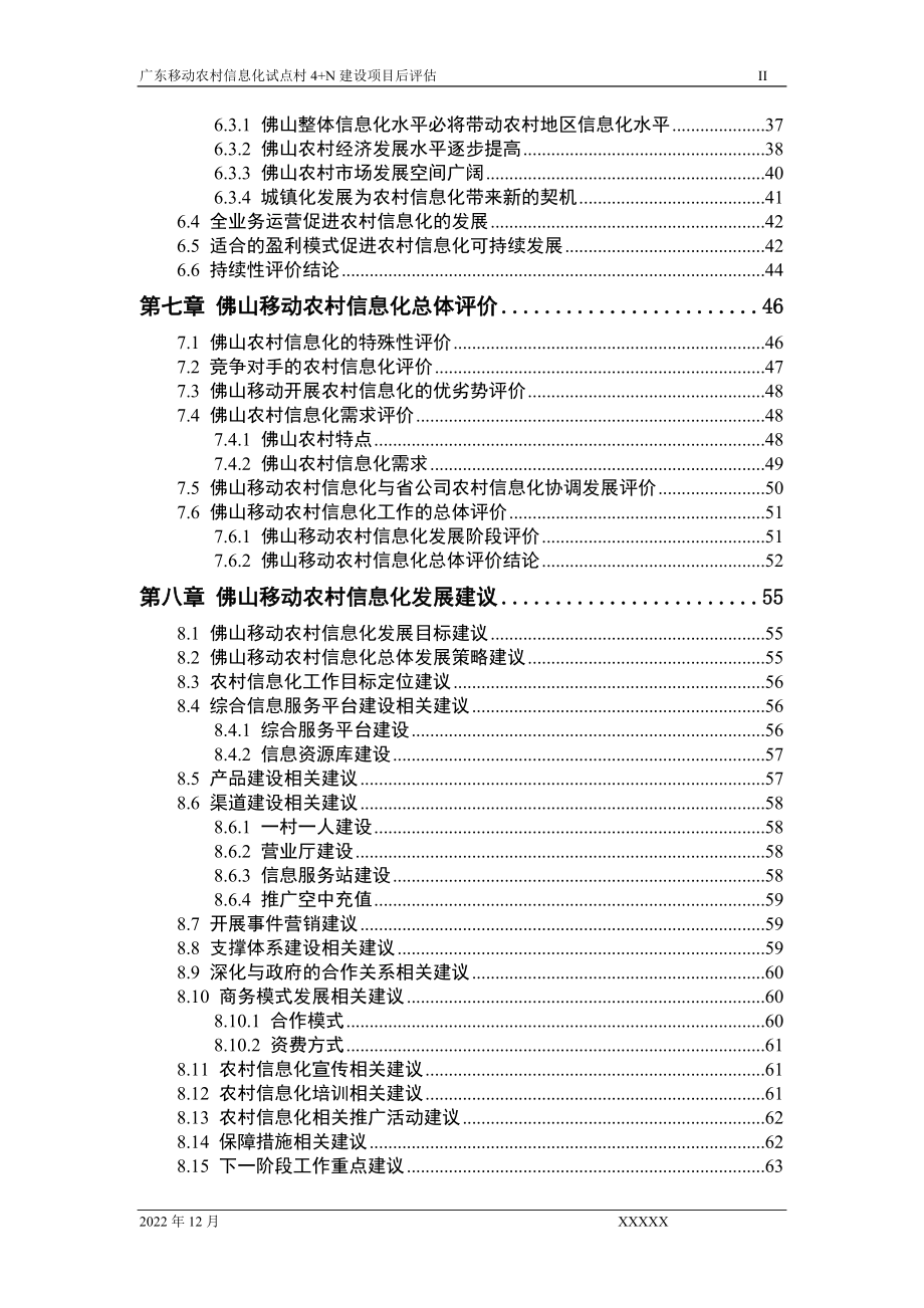 广东移动农村信息化试点评估.docx_第3页