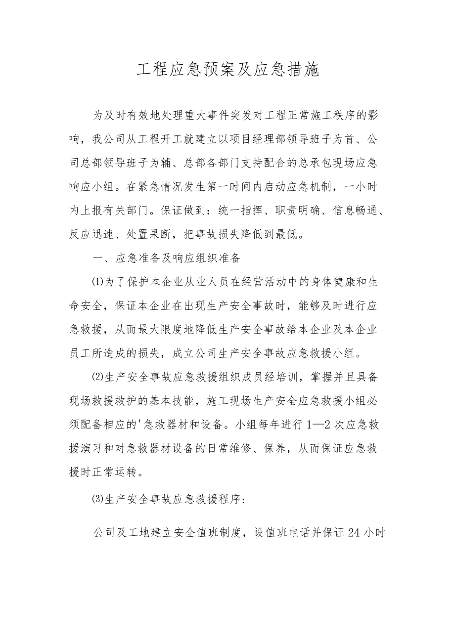 工程应急预案及应急措施.docx_第1页