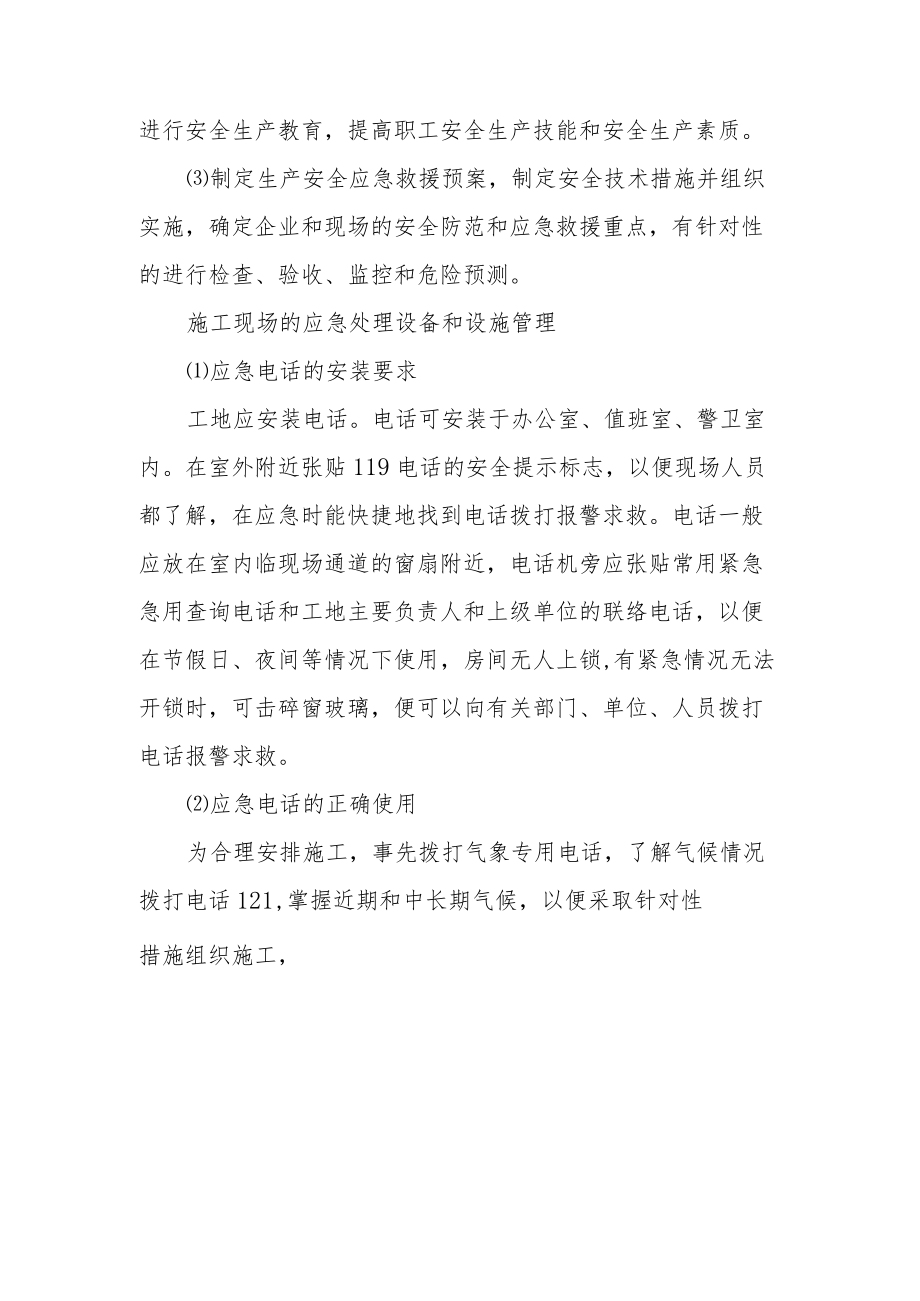 工程应急预案及应急措施.docx_第3页