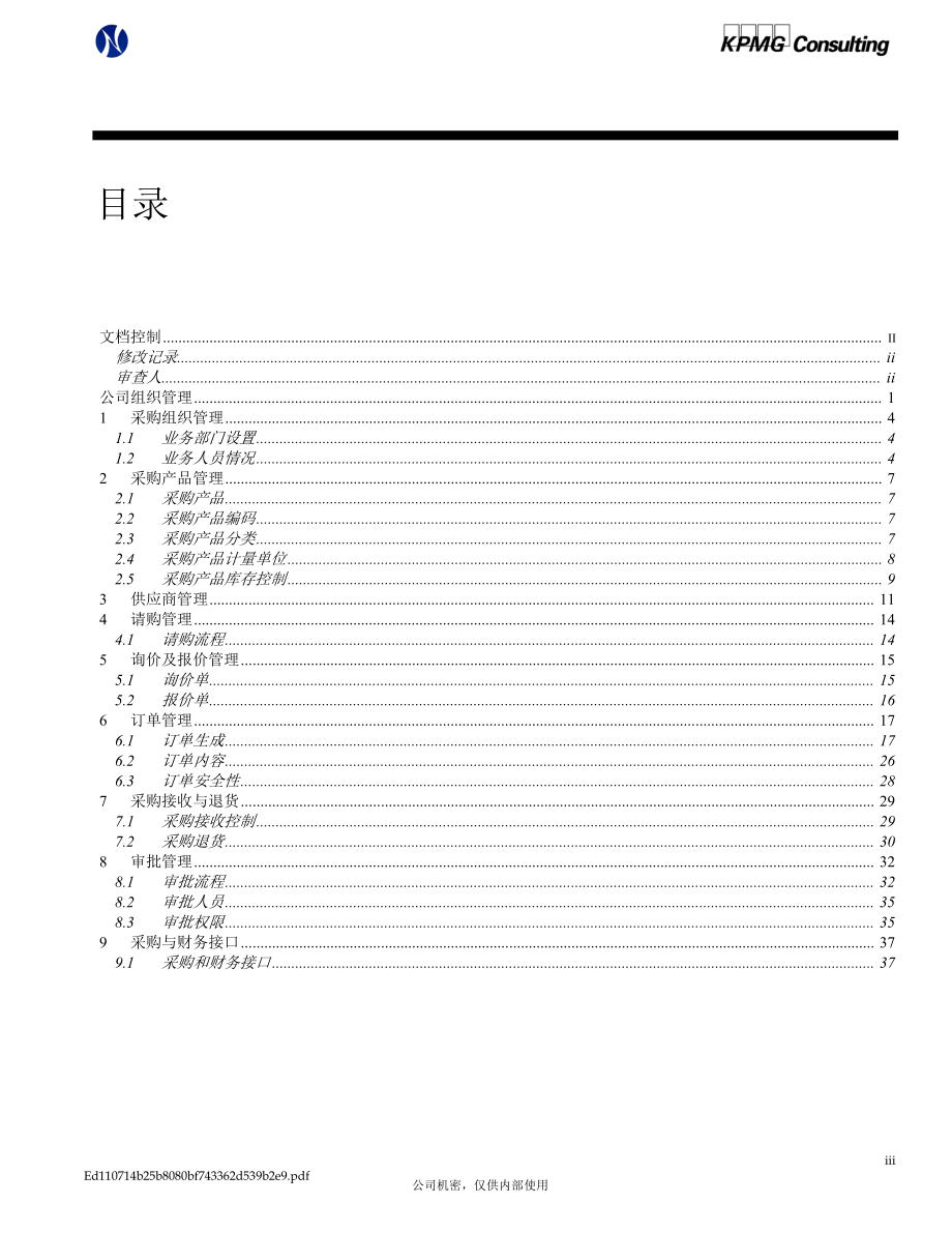 某公司Oracle实施采购业务方案.docx_第3页