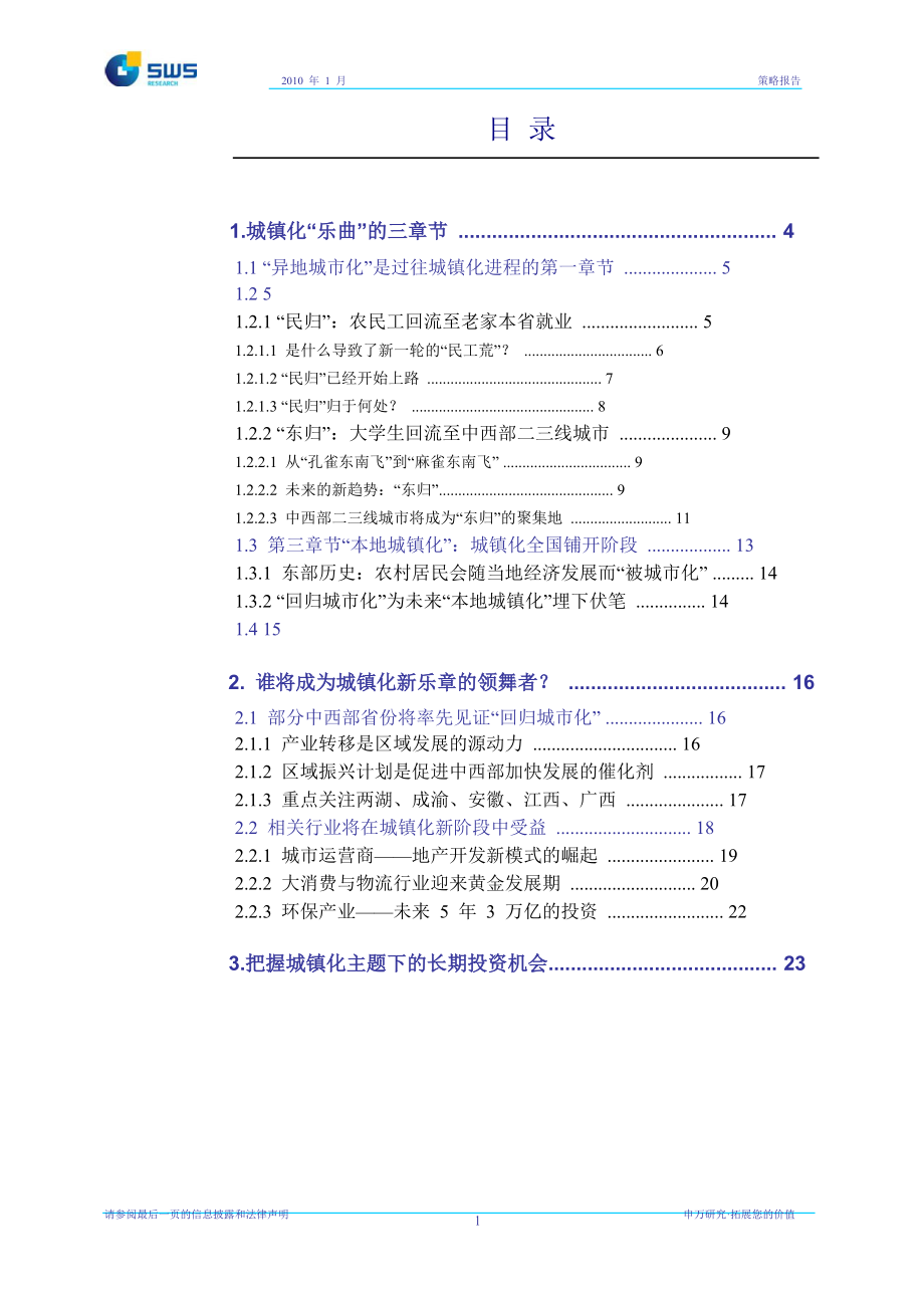 申银万国城镇化主题下的投资机会.docx_第2页