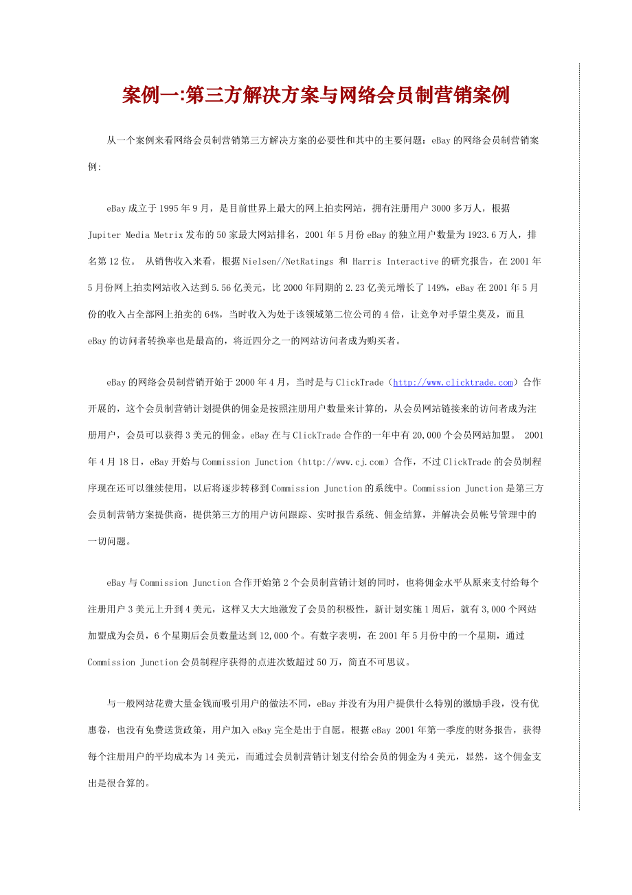 如何制定电子商务网站运营方案.docx_第2页