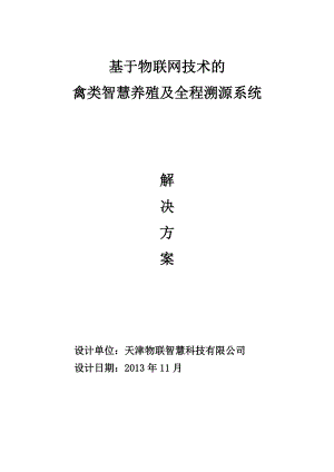 基于物联网技术的禽类智慧养殖及全程溯源系统解决方案-V122.docx