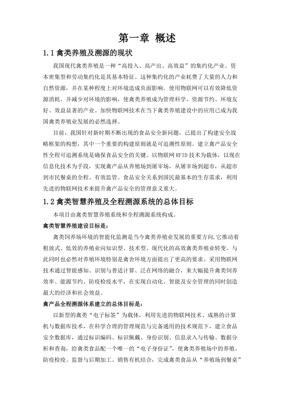 基于物联网技术的禽类智慧养殖及全程溯源系统解决方案-V122.docx_第3页