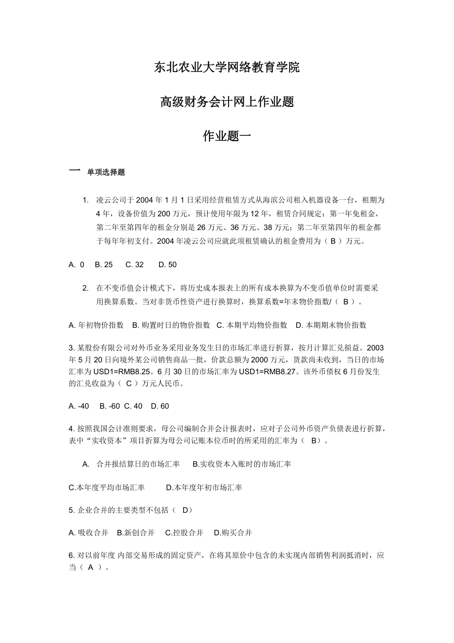 高级财务会计网上作业题.docx_第1页