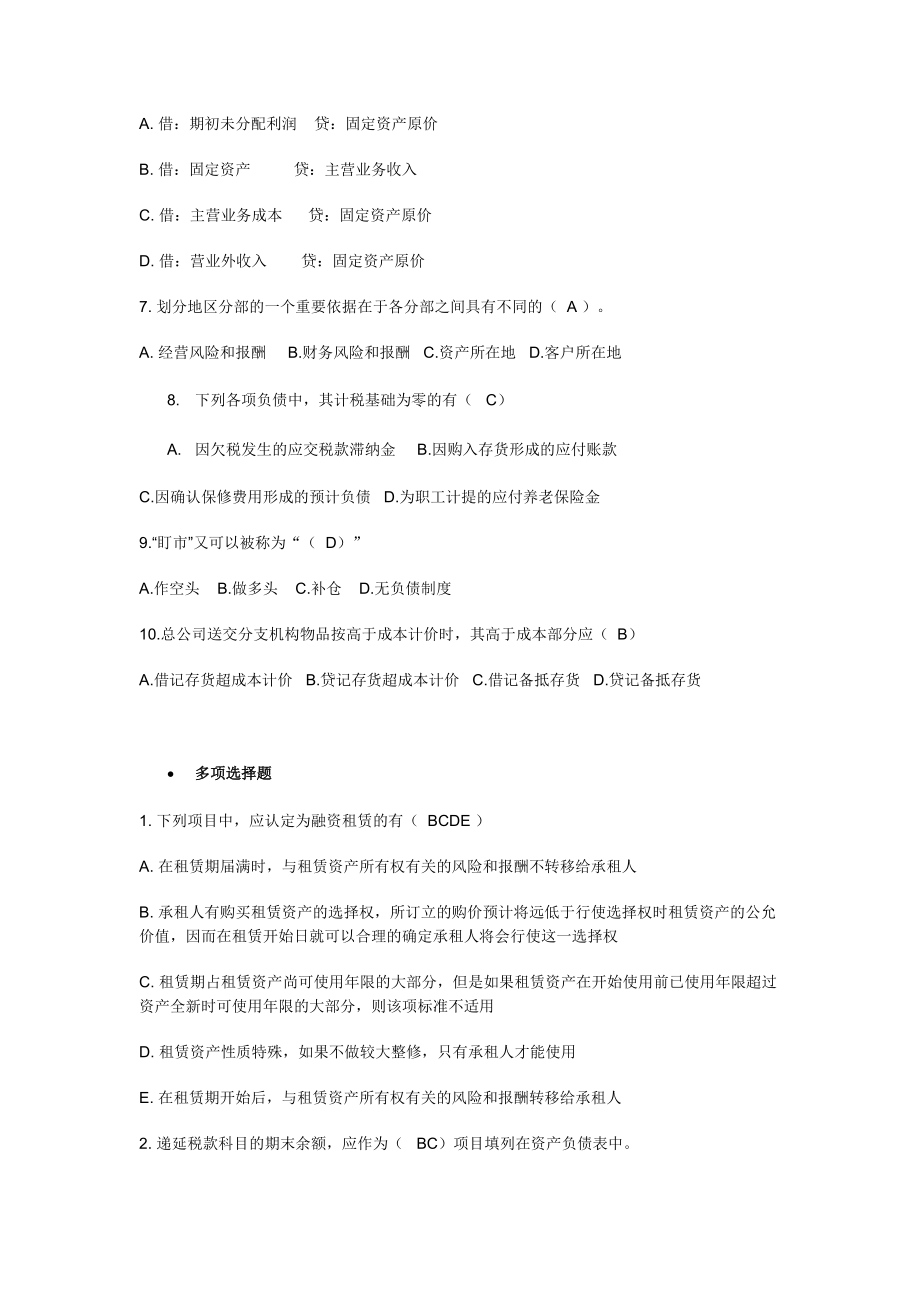 高级财务会计网上作业题.docx_第2页