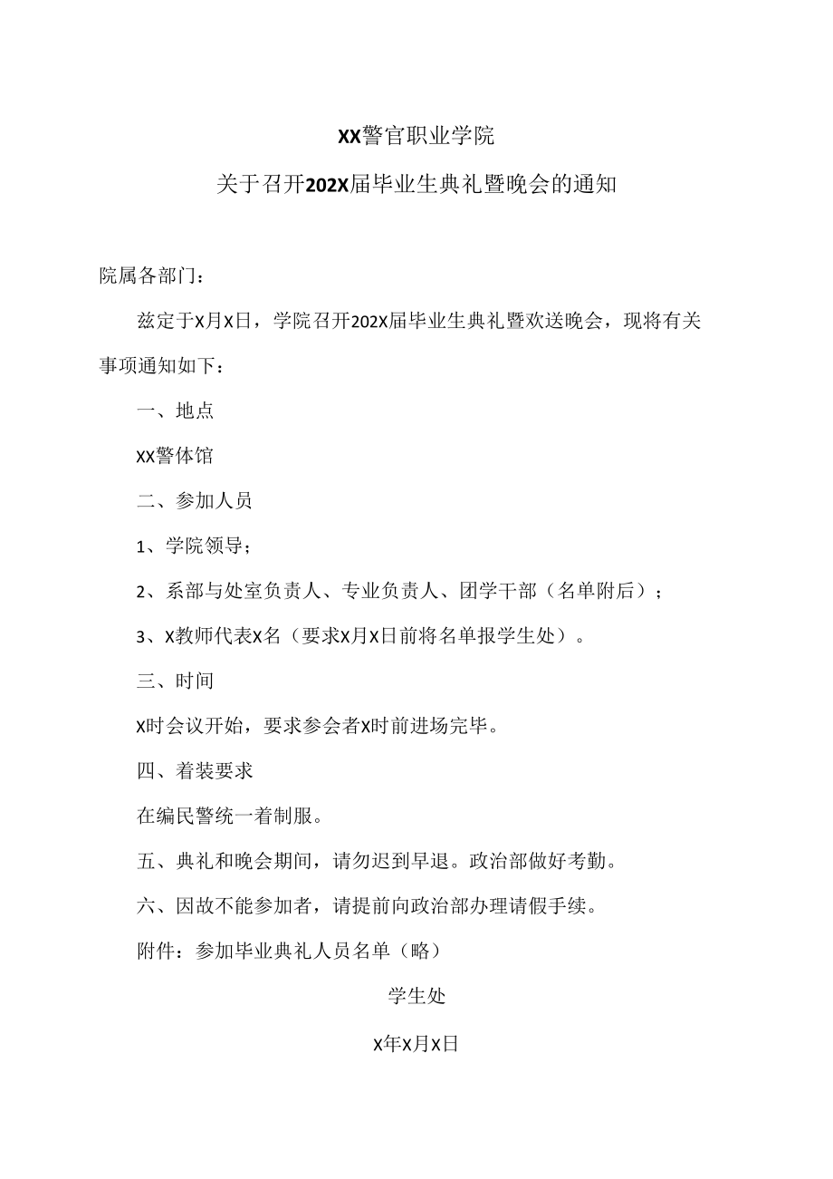 XX警官职业学院关于召开202X届毕业生典礼暨晚会的通知.docx_第1页