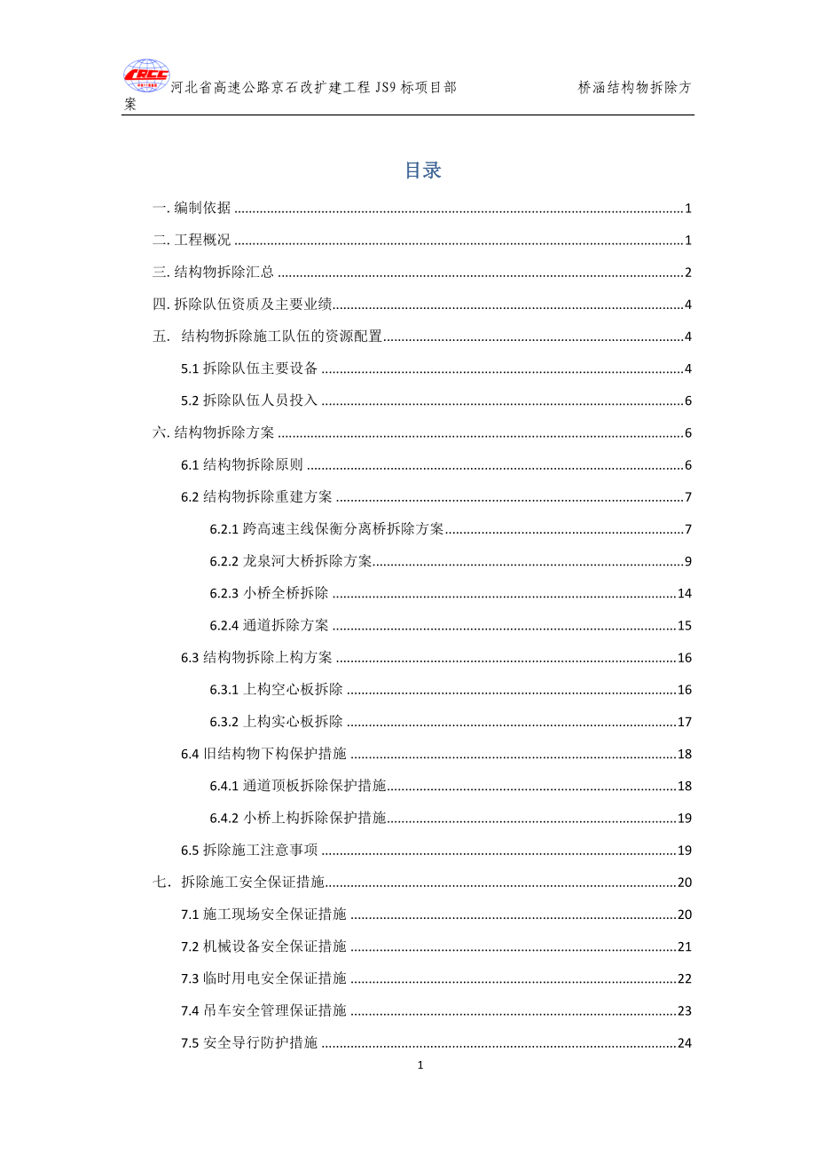 JS9合同段结构物拆除方案.docx_第1页