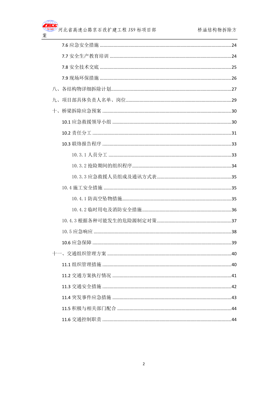 JS9合同段结构物拆除方案.docx_第2页