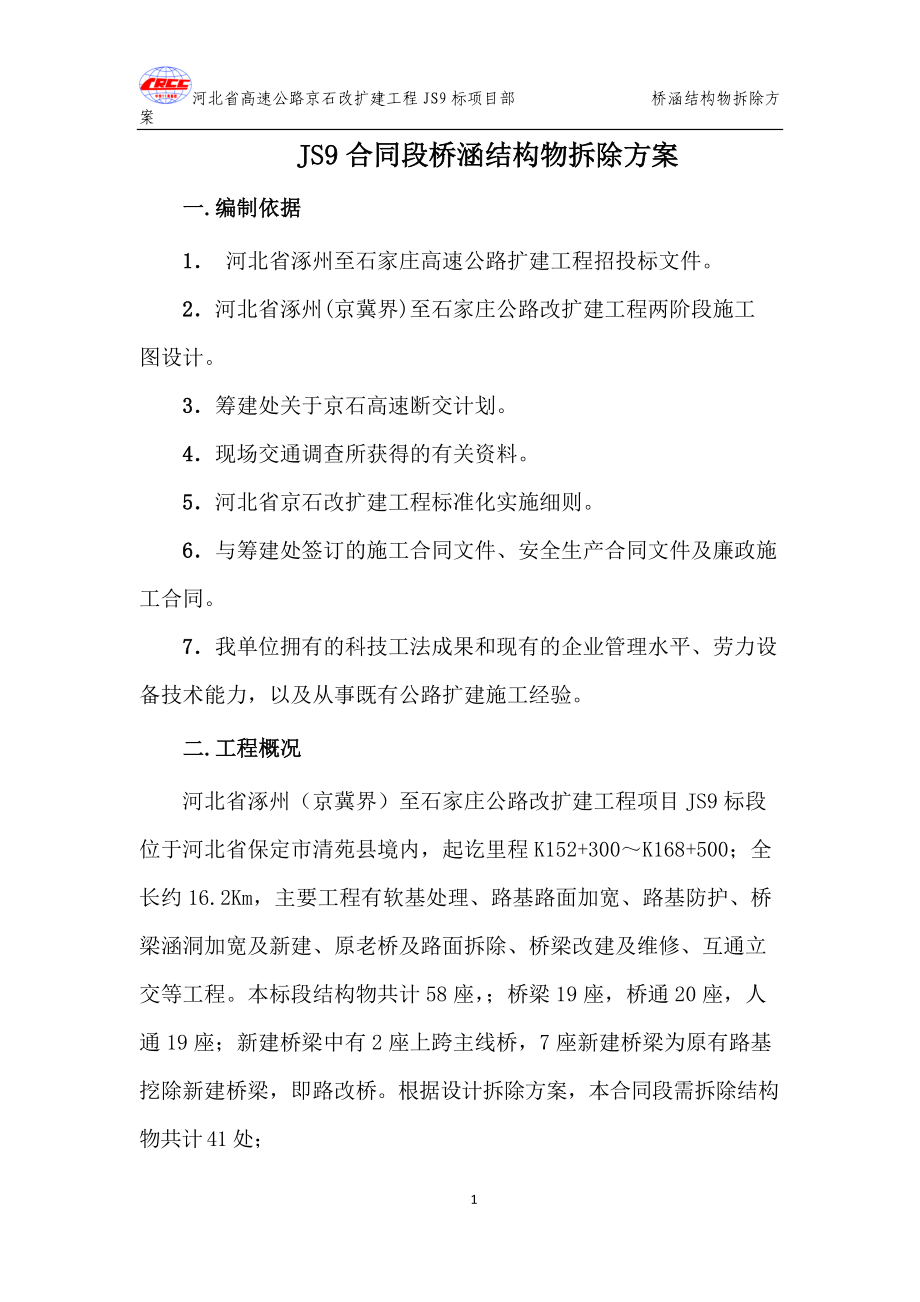 JS9合同段结构物拆除方案.docx_第3页