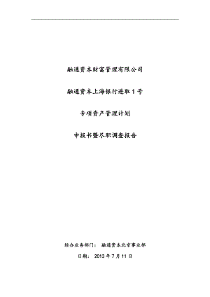 融通资本上海银行进取1号专项资产管理计划尽职调查.docx