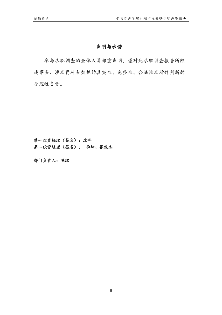 融通资本上海银行进取1号专项资产管理计划尽职调查.docx_第2页