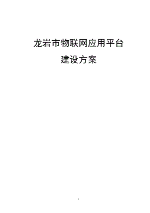 物联网应用平台建设方案(DOC 81页).docx