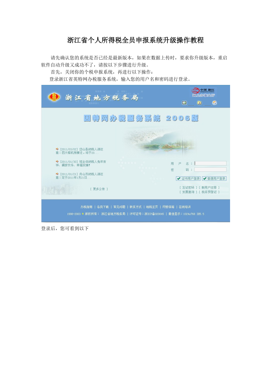 浙江省个人所得税全员申报系统升级操作教程.docx_第1页