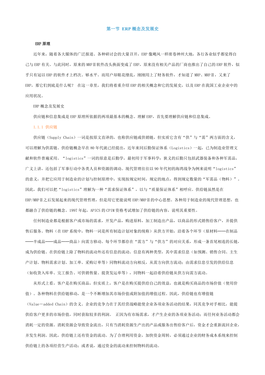 ERP基础知识培训讲座.docx_第1页