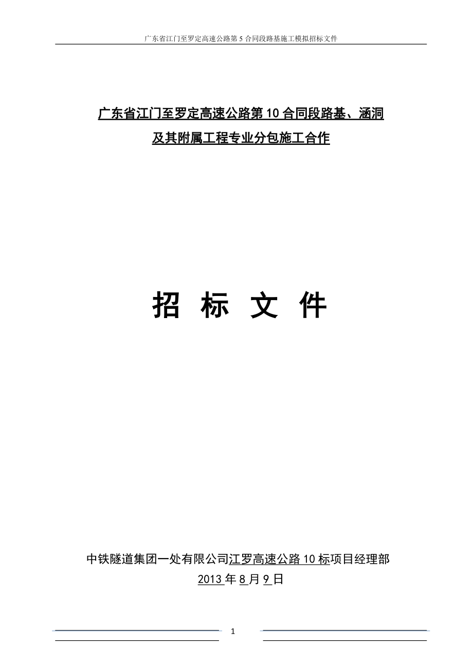 广东省江门至罗定高速公路第10合同段路基工程专业分包.docx_第1页