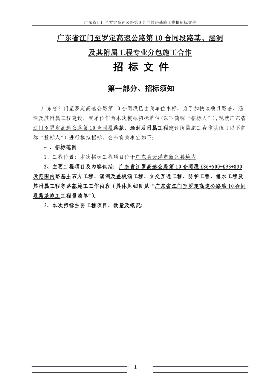 广东省江门至罗定高速公路第10合同段路基工程专业分包.docx_第3页