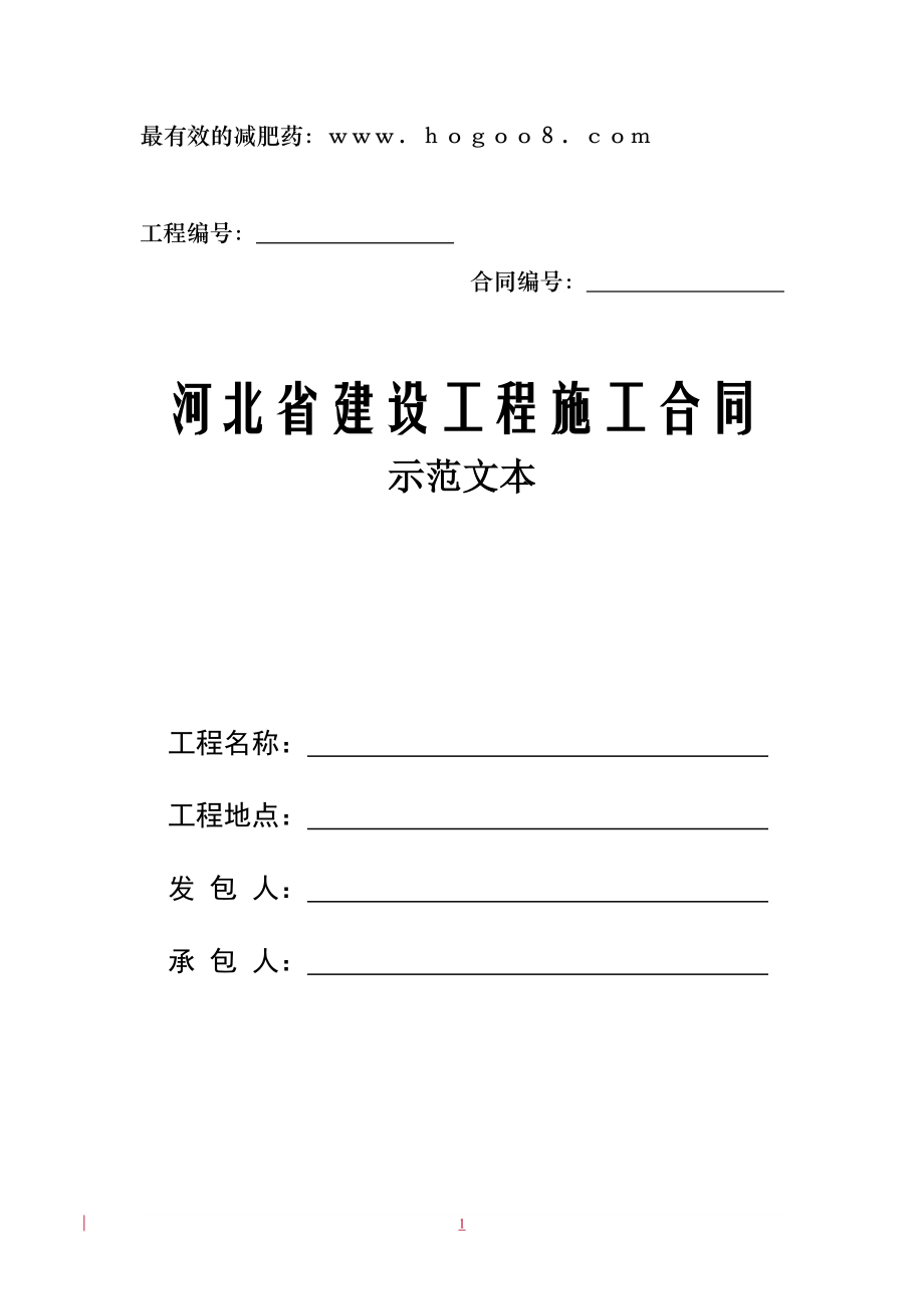 河北省建设工程施工合同范本(DOC86页).doc_第1页