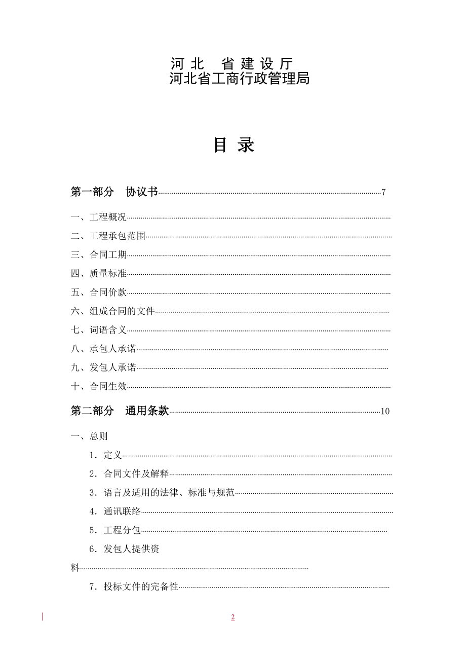 河北省建设工程施工合同范本(DOC86页).doc_第2页