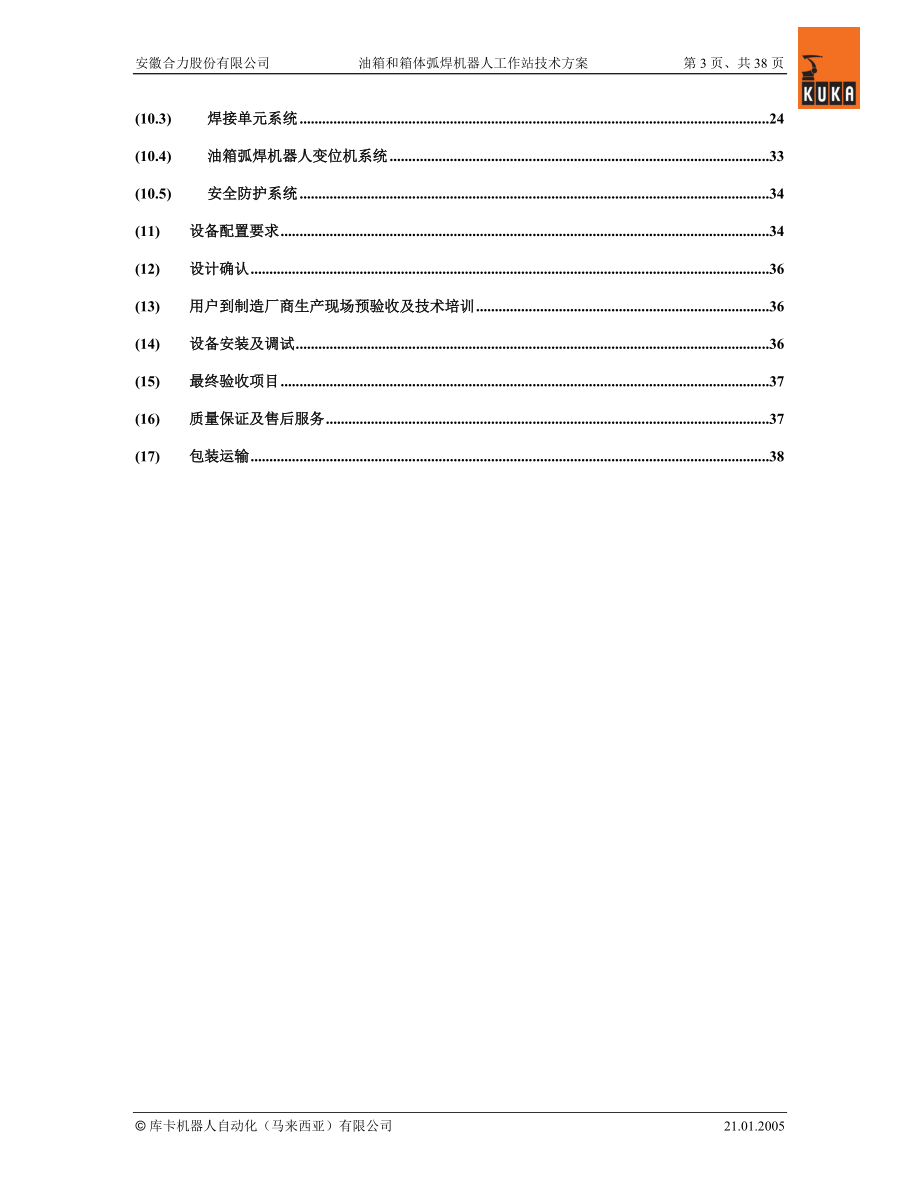 油箱和箱体弧焊机器人工作站技术方案.docx_第3页