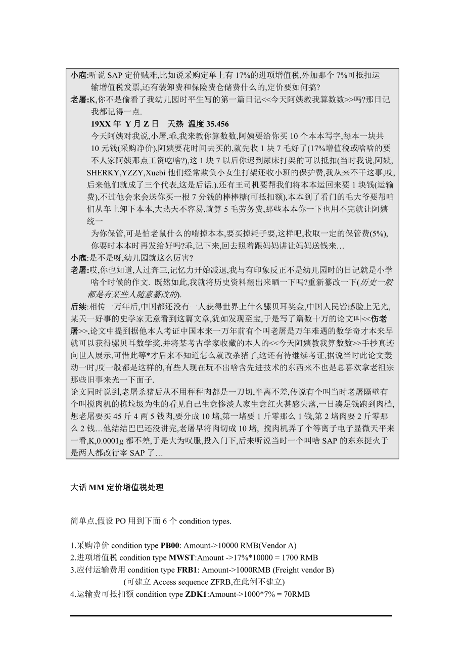 小庖听说SAP定价贼难.docx_第1页