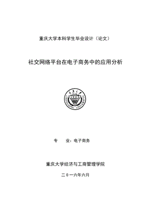 社交网络平台在电子商务中的应用分析论文.docx