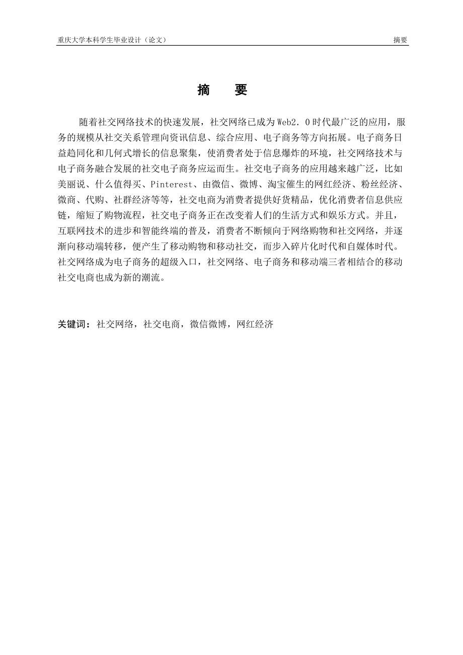 社交网络平台在电子商务中的应用分析论文.docx_第3页