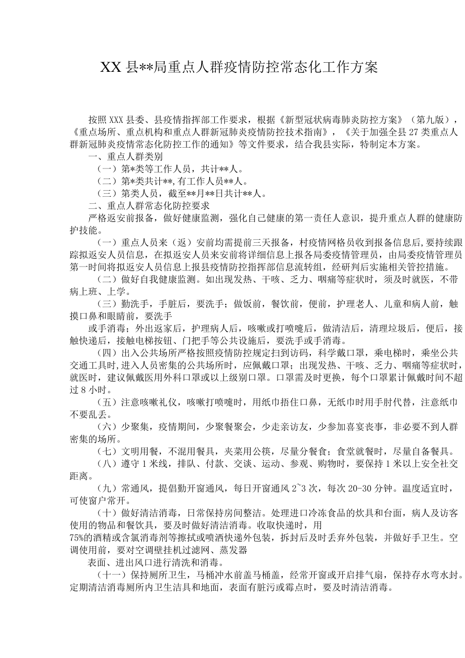 XX县局重点人群疫情防控常态化工作方案.docx_第1页