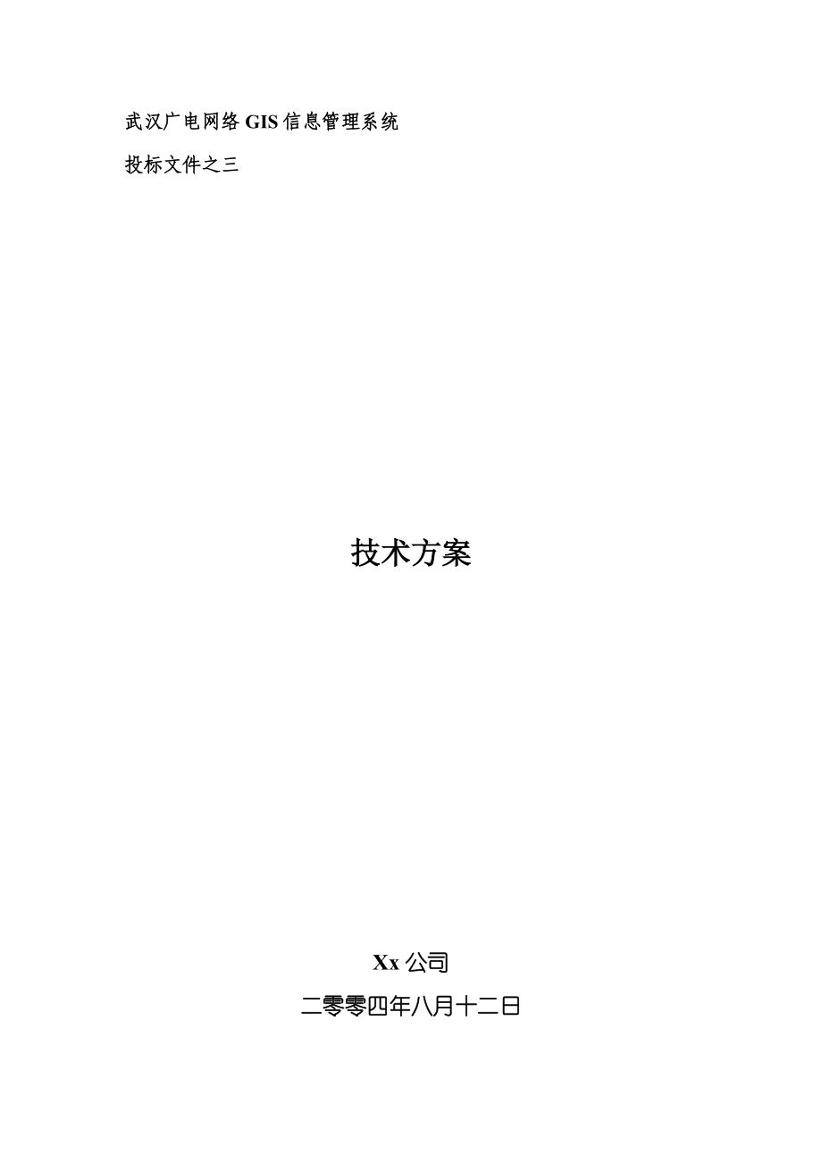 武汉广电网络GIS信息管理系统技术方案V01.docx_第1页