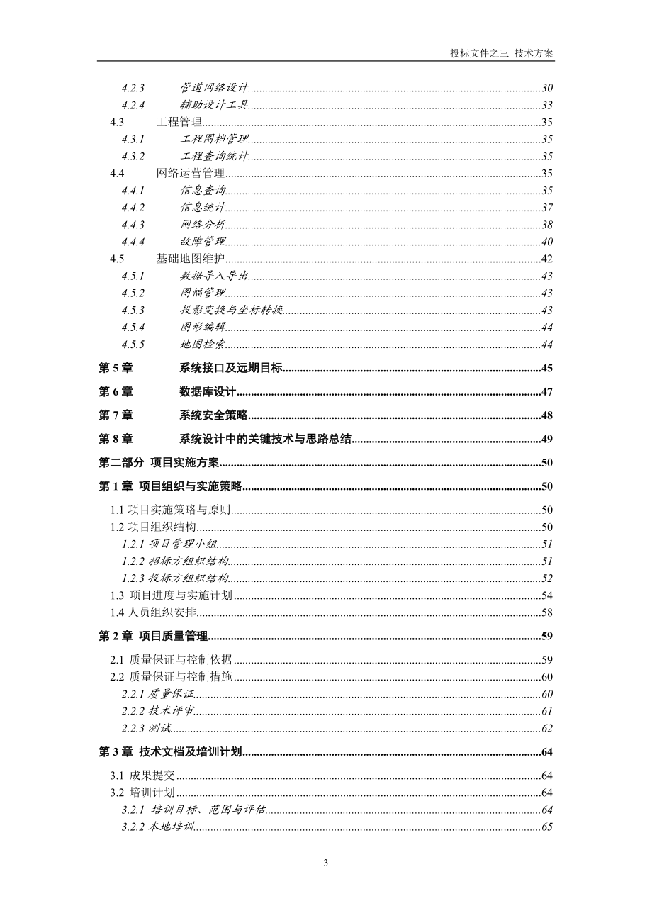 武汉广电网络GIS信息管理系统技术方案V01.docx_第3页