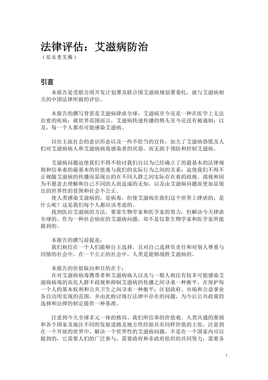 法律评估艾滋病防治.docx_第1页