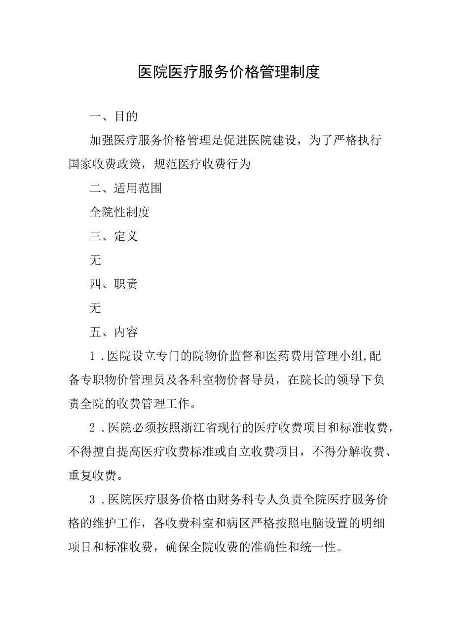 医院医疗服务价格管理制度.docx_第1页