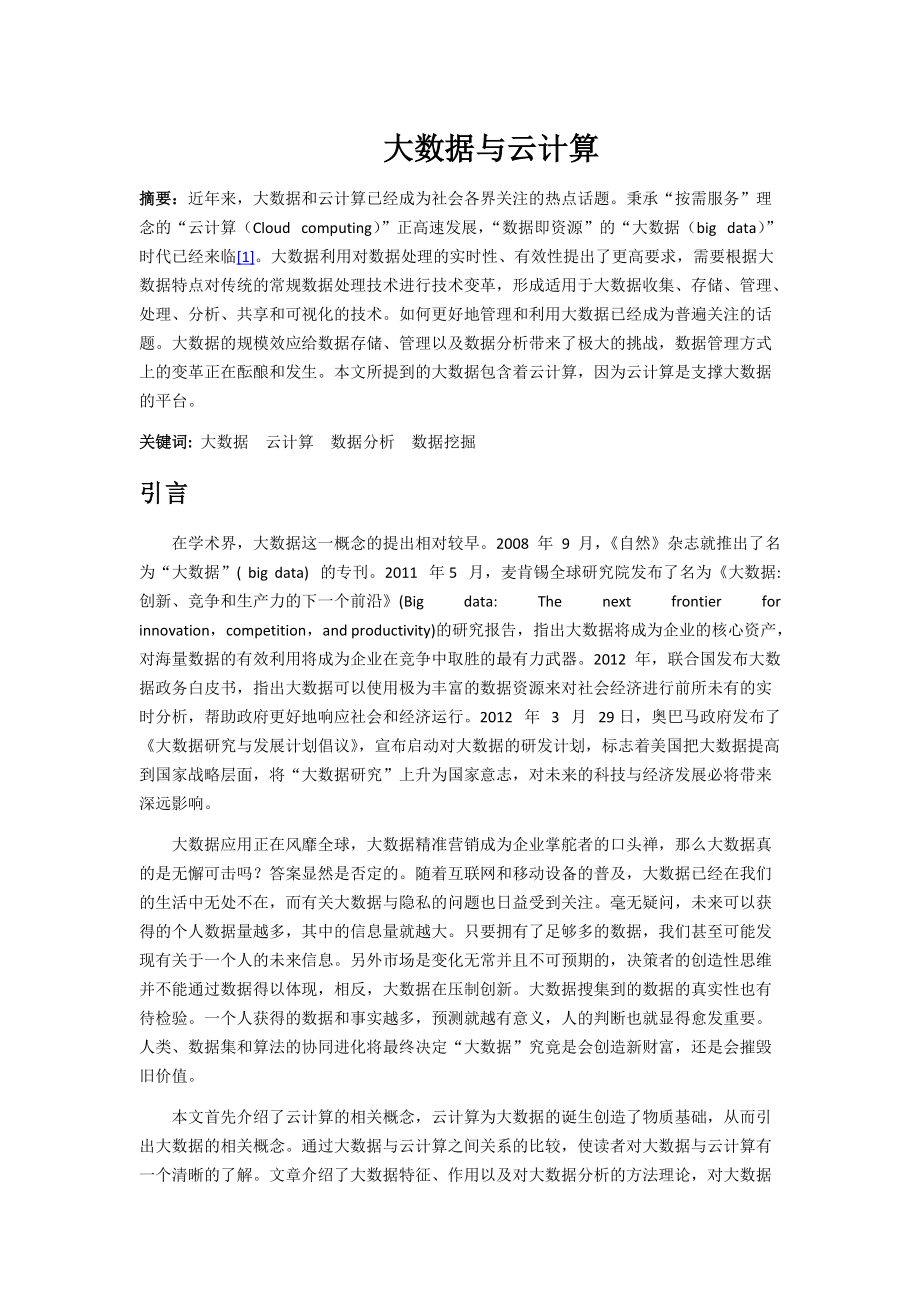 大数据与云计算(论文)24.docx_第1页