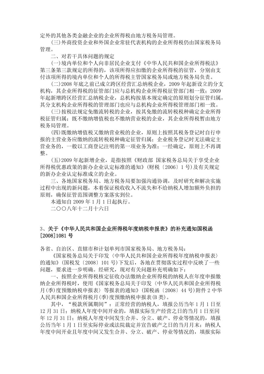 新企业所得税法相关法规大全.docx_第2页