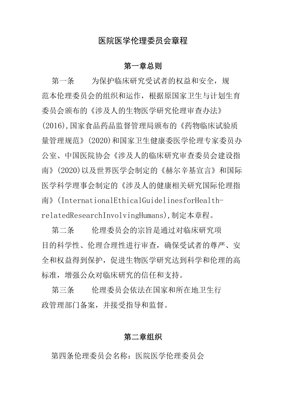 医院医学伦理委员会章程.docx_第1页