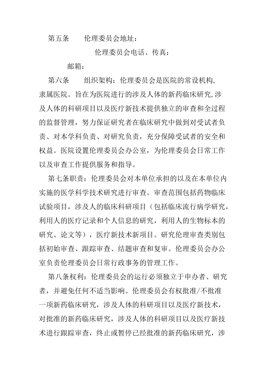 医院医学伦理委员会章程.docx_第2页