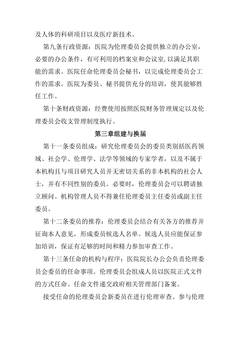 医院医学伦理委员会章程.docx_第3页