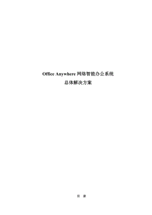 通达OA总体解决方案(标准方案).docx